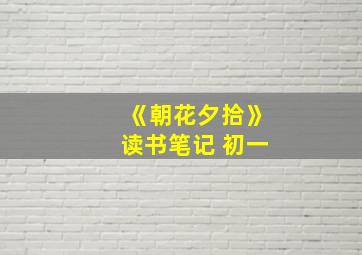 《朝花夕拾》读书笔记 初一